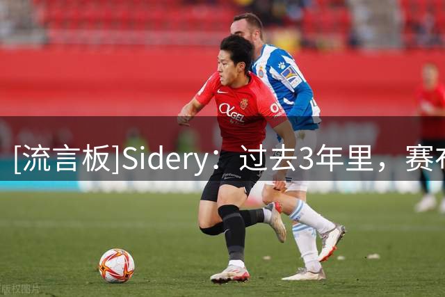 [流言板]Sidery：过去3年里，赛布尔每36分钟平均贡献4.8次抢断+盖帽
